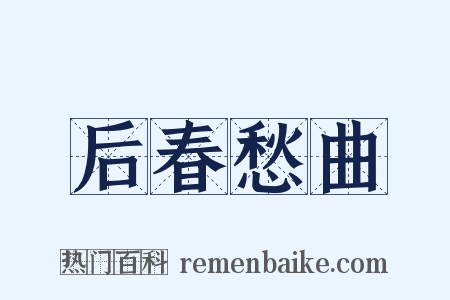 后春愁曲是什么意思的图片